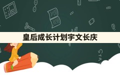 皇后成长计划宇文长庆