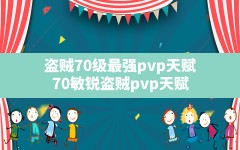 盗贼70级最强pvp天赋,70敏锐盗贼pvp天赋