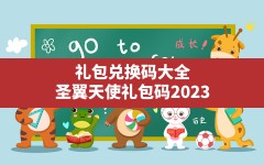 礼包兑换码大全(圣翼天使礼包码2023)