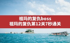 祖玛的复仇boss(祖玛的复仇第12关7秒通关)