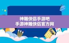 神雕侠侣手游吧,手游神雕侠侣官方网