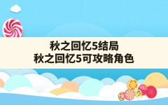 秋之回忆5结局,秋之回忆5可攻略角色