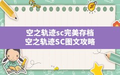 空之轨迹sc完美存档,空之轨迹SC图文攻略