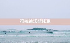 符拉迪沃斯托克