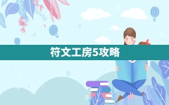 符文工房5攻略