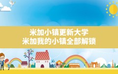 米加小镇更新大学,米加我的小镇全部解锁