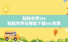 粘粘世界ios(粘粘世界在哪能下载ios免费)