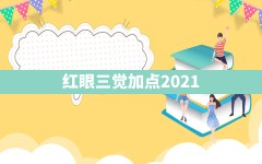 红眼三觉加点2021