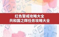 红色警戒攻略大全,共和国之辉任务攻略大全