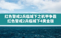 红色警戒2兵临城下之机甲争霸(红色警戒2兵临城下4黄金版)