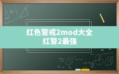 红色警戒2mod大全,红警2最强 demolition mod