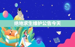 绝地求生维护公告今天