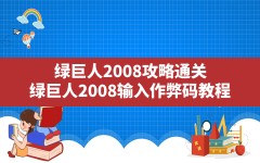 绿巨人2008攻略通关(绿巨人2008输入作弊码教程)