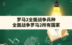 罗马2全面战争兵种(全面战争罗马2所有国家)