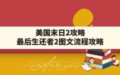 美国末日2攻略(最后生还者2图文流程攻略)