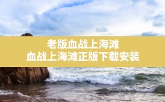 老版血战上海滩,血战上海滩正版下载安装