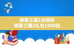 胡莱三国2兑换码,胡莱三国2礼包1000钻