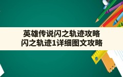 英雄传说闪之轨迹攻略(闪之轨迹1详细图文攻略)