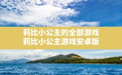 莉比小公主的全部游戏,莉比小公主游戏安卓版