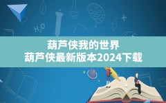 葫芦侠我的世界,葫芦侠最新版本2024下载