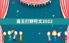 蛮王打野符文2022