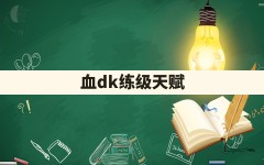 血dk练级天赋