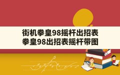 街机拳皇98摇杆出招表,拳皇98出招表摇杆带图