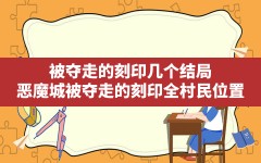 被夺走的刻印几个结局,恶魔城被夺走的刻印全村民位置