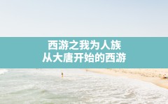 西游之我为人族(从大唐开始的西游)