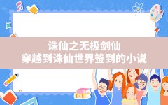 诛仙之无极剑仙,穿越到诛仙世界签到的小说