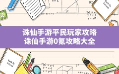 诛仙手游平民玩家攻略(诛仙手游0氪攻略大全)