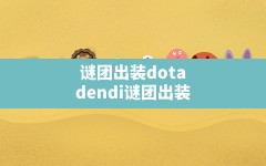 谜团出装dota(dendi谜团出装)