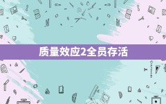 质量效应2全员存活