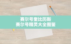 赛尔号奎比历斯,赛尔号精灵大全图鉴