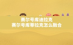 赛尔号库迪拉克,赛尔号库蒂拉克怎么融合