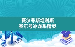 赛尔号斯坦利斯,赛尔号冰龙系精灵