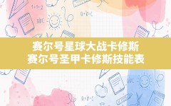 赛尔号星球大战卡修斯(赛尔号圣甲卡修斯技能表)