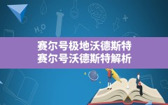 赛尔号极地沃德斯特,赛尔号沃德斯特解析