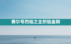 赛尔号烈焰之主炽焰金刚