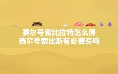 赛尔号索比拉特怎么得(赛尔号索比斯有必要买吗)