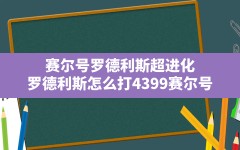 赛尔号罗德利斯超进化,罗德利斯怎么打-4399赛尔号