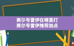 赛尔号雷伊在哪里打,赛尔号雷伊推荐加点