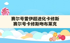 赛尔号雷伊超进化卡修斯,赛尔号卡修斯吻布莱克