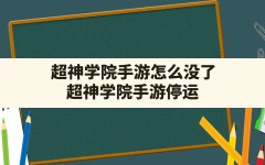 超神学院手游怎么没了,超神学院手游停运