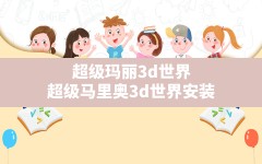 超级玛丽3d世界,超级马里奥3d世界安装