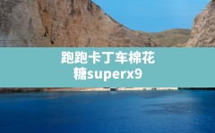 跑跑卡丁车棉花糖superx9,跑跑卡丁车手游棉花糖