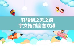 轩辕剑之天之痕宇文拓到底喜欢谁(轩辕剑宇文拓爱小雪吗)