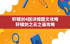 轩辕剑4超详细图文攻略,轩辕剑之云之遥攻略