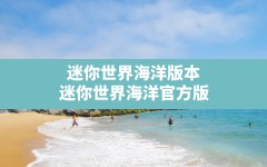 迷你世界海洋版本,迷你世界海洋官方版