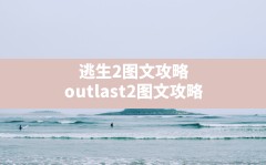 逃生2图文攻略(outlast2图文攻略)